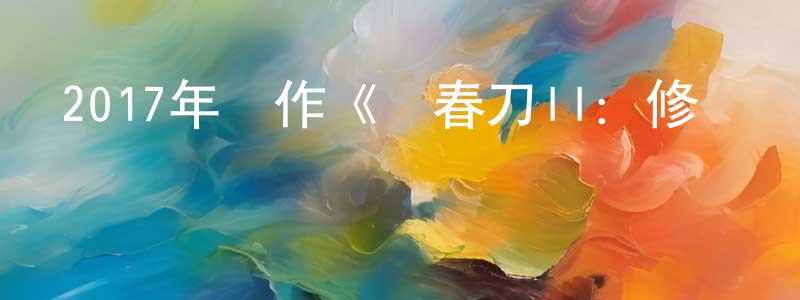 陳如峰的網絡影視資源,2017年動作《繡春刀II：修羅戰場/繡春刀2》HD國語中字迅雷下載_深夜電影